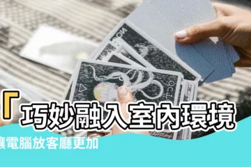 【電腦放客廳】「巧妙融入室內環境！讓電腦放客廳更加融洽與便捷」