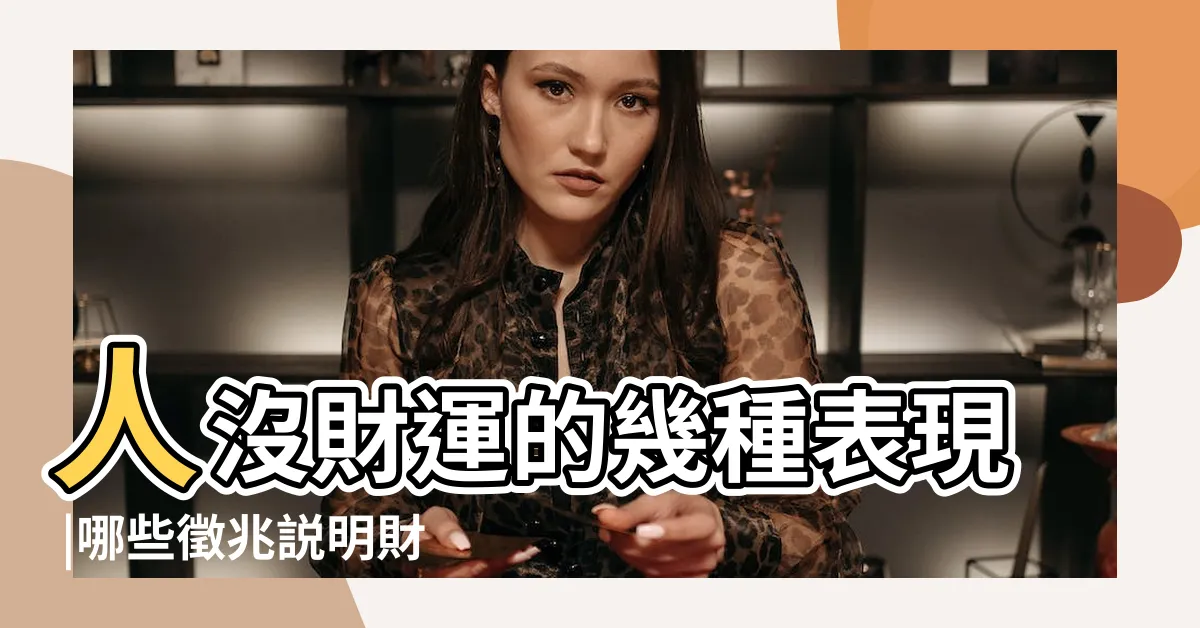 【沒有財運】人沒財運的幾種表現 |哪些徵兆説明財運不好 |如何補救 |
