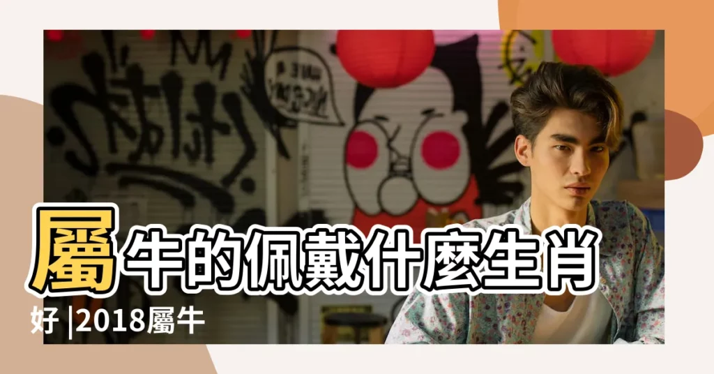 屬牛的佩戴什麼生肖好 |2018屬牛佩戴什麼吊墜飾品好 |附屬牛的屬相婚配表 |【2018年牛帶什麼好】