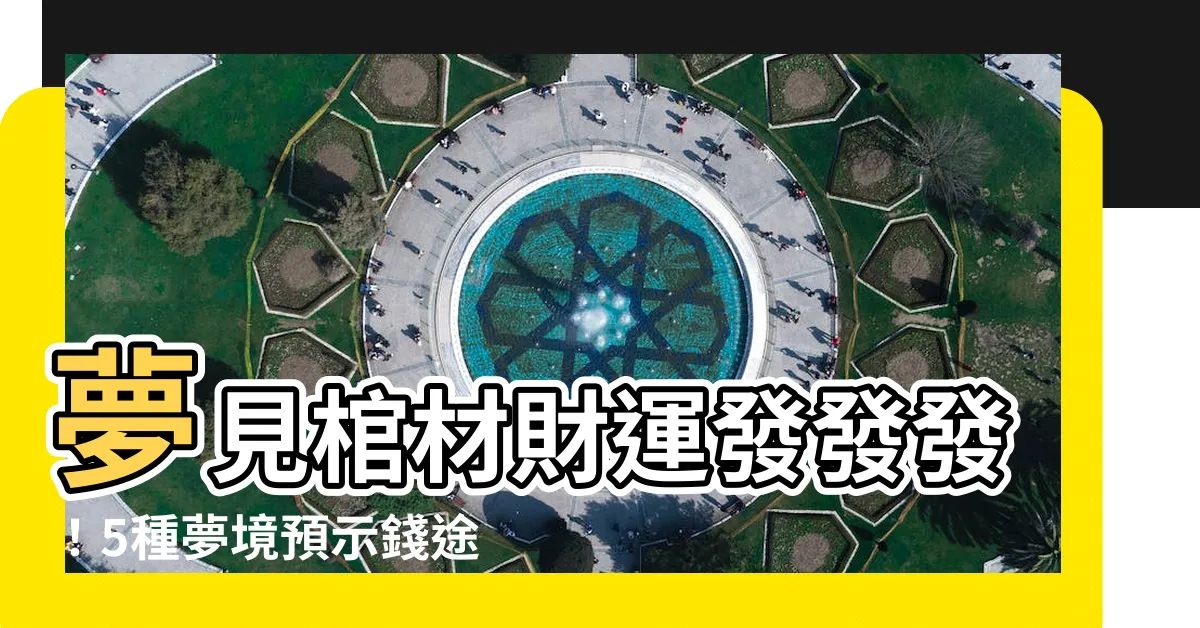 【發夢見棺材】夢見棺材財運發發發！5種夢境預示錢途大好