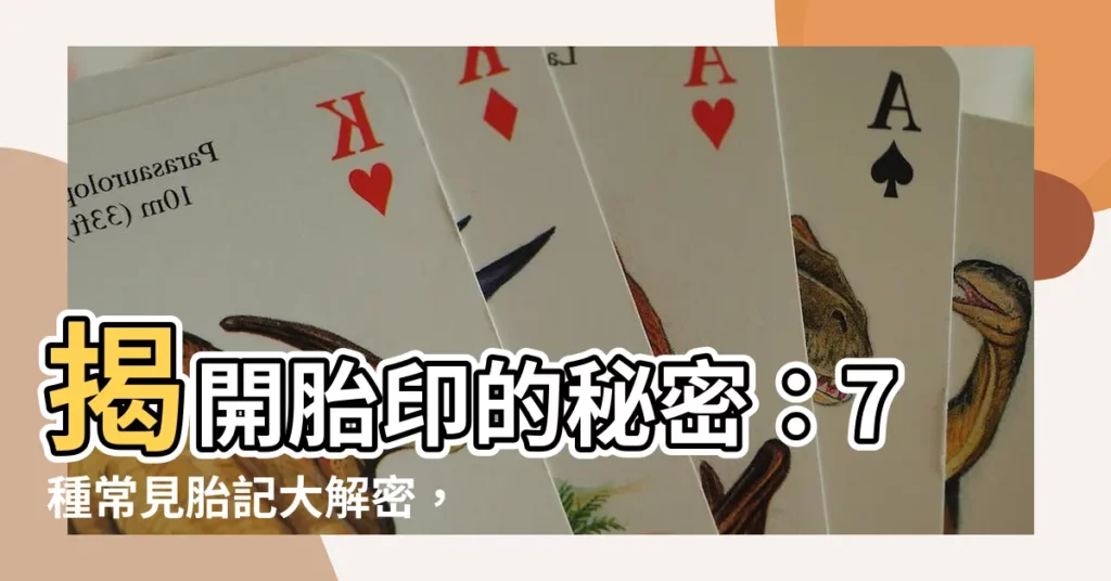 【胎印】揭開胎印的秘密：7種常見胎記大解密，竟有這些驚人寓意！