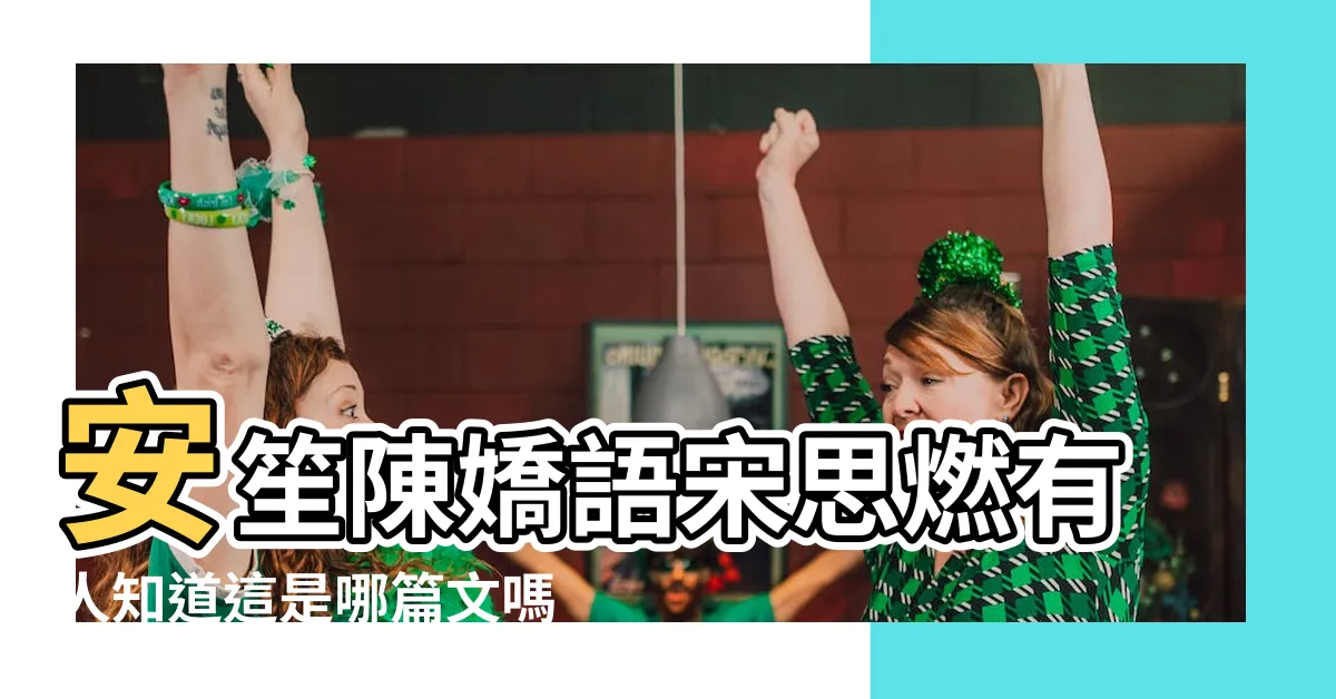 【安笙宋思燃】安笙陳嬌語宋思燃有人知道這是哪篇文嗎 |但凡姐姐有需求 |我死後半年 |