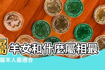 【羊女應該找什麼生肖】屬羊女和什麼屬相最配 |屬羊人最適合和誰在一起呢 |註定一生富貴 |