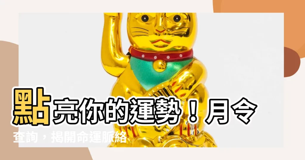 【月令查詢】點亮你的運勢！月令查詢，揭開命運脈絡