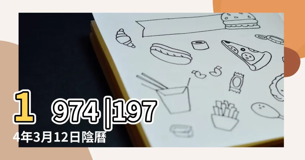 1974 |1974年3月12日陰曆多少號 |農曆一九七四 |【萬年曆1974年陰曆3月12】