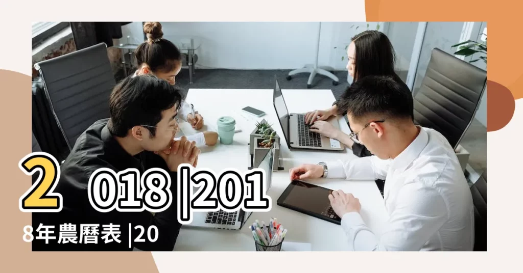 2018 |2018年農曆表 |2018年公曆表 |【2018年農曆11月按農曆是什麼月】