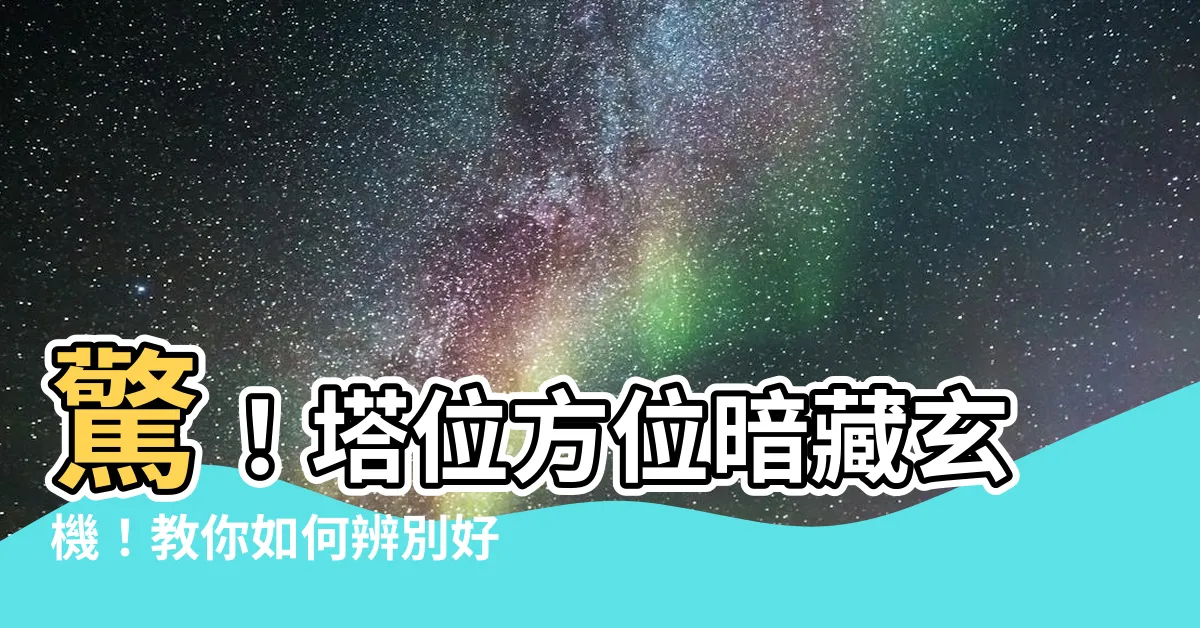 【塔位方位如何選】驚！塔位方位暗藏玄機！教你如何辨別好風水，為先人挑選吉祥塔位