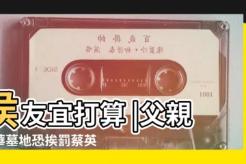 【蔡英文祖墓】侯友宜打算 |父親豪華墓地恐挨罰蔡英文斥風水帶來 |蔡父墓園無法累罰就地合法 |
