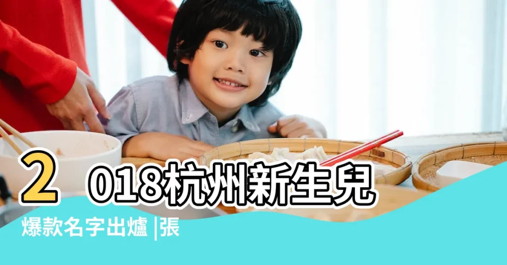 2018杭州新生兒爆款名字出爐 |張宇辰名字 |合計37件の関連歌詞 |【男孩叫張宇澤好嗎】