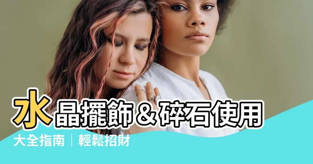 【水晶碎石擺放】水晶擺飾＆碎石使用大全指南｜輕鬆招財、提升能量一次搞定