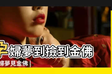 【懷孕夢見金佛】孕婦夢到撿到金佛 |孕婦夢見金佛 |周公解夢 |