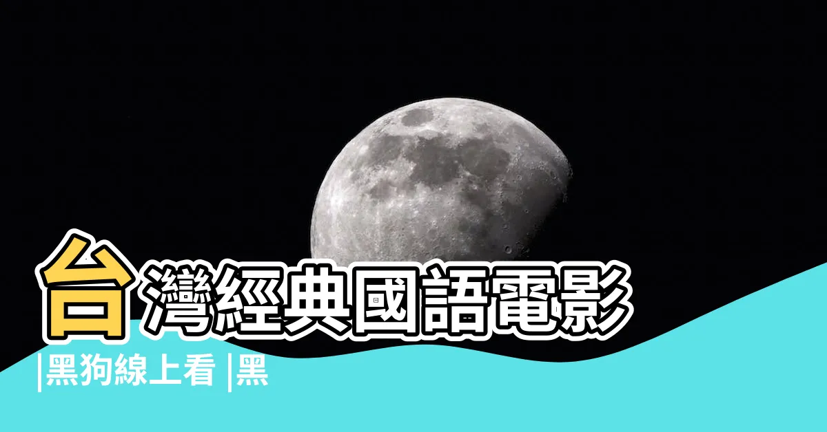 【黑狗來了 線上看】台灣經典國語電影 |黑狗線上看 |黑狗來了線上看 |