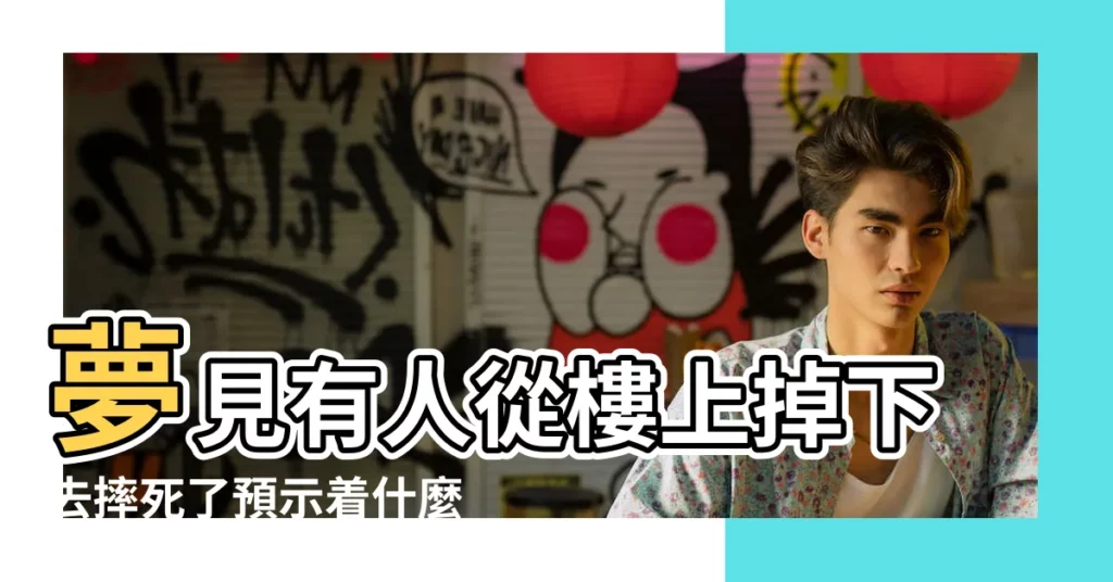 夢見有人從樓上掉下去摔死了預示着什麼 |夢到有人從樓上掉下來摔死了 |夢到有人從樓上掉下來摔死了 |【夢到有人從樓上摔死是什麼意思】