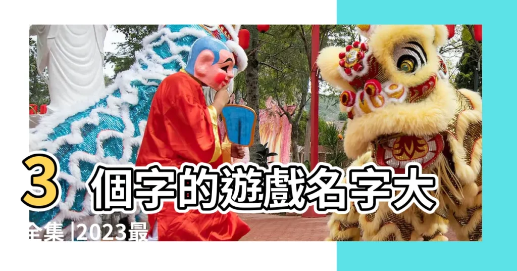 3個字的遊戲名字大全集 |2023最新寶寶取名大全集 |剛出生寶寶起名名字大全 |【三個小孩取什麼名字大全集】