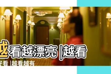 【什麼星座的女人最耐看】越看越漂亮 |越看越好看 |越看越有女人味 |
