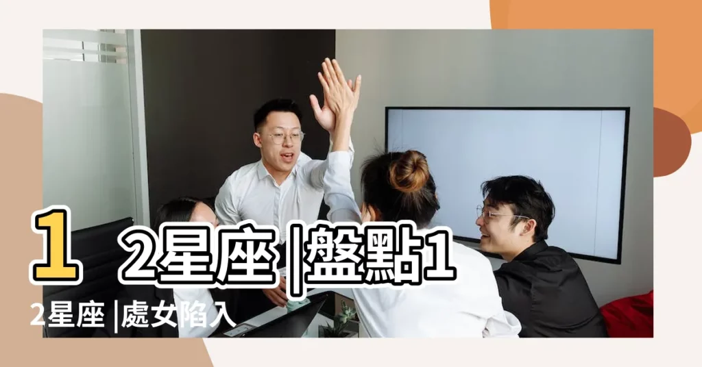 12星座 |盤點12星座 |處女陷入糾結 |【12星座不愛表現】