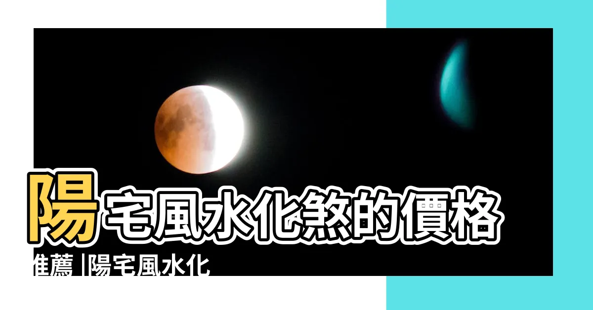 【陽宅風水化煞180招】陽宅風水化煞的價格推薦 |陽宅風水化煞180招PDF |陽宅風水化煞180招奇門內部資料高清版轉運開財化解吉兇 |