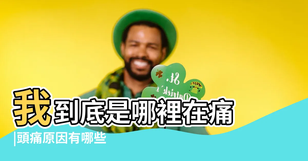 【頭疼的原因】我到底是哪裡在痛 |頭痛原因有哪些 |頭痛有許多種 |