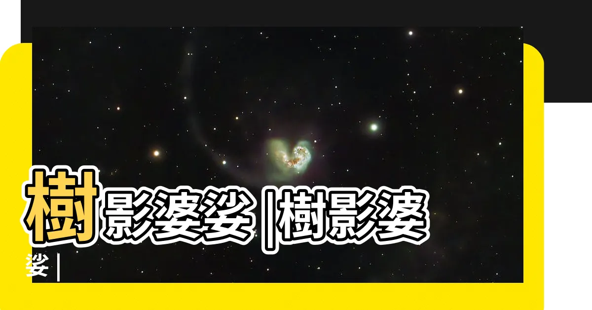 【婆娑樹】樹影婆娑 |樹影婆娑 |