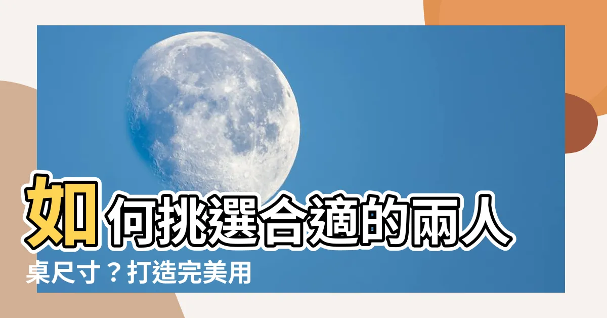 【兩人桌尺寸】如何挑選合適的兩人桌尺寸？打造完美用餐空間！