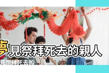 【夢見很多人拜已去世的外公】夢見祭拜死去的親人 |夢見祭拜死去的外公 |
