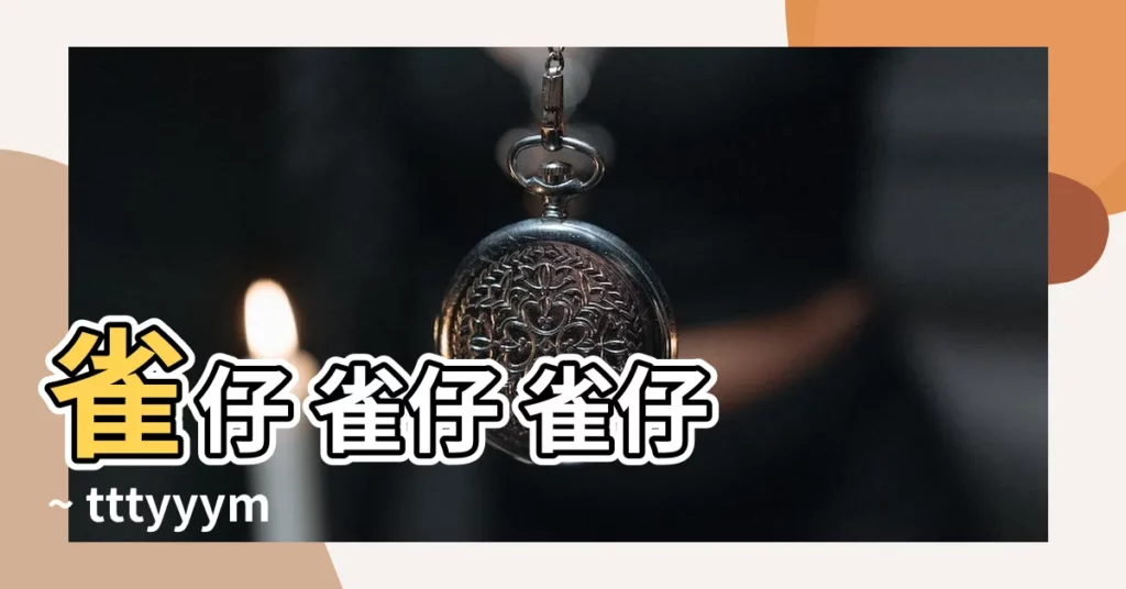 【雀仔】雀仔 雀仔 雀仔 ~ tttyyymm 帶你飛天!