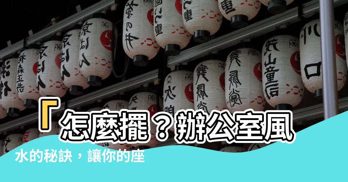 【辦公室風水 電話】「怎麼擺？辦公室風水的秘訣，讓你的座位和電話運勢大增！」
