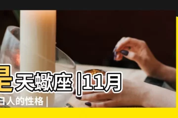 【11月12日是什麼星座】是天蠍座 |11月12日人的性格 |陽曆11月12日是什麼星座 |