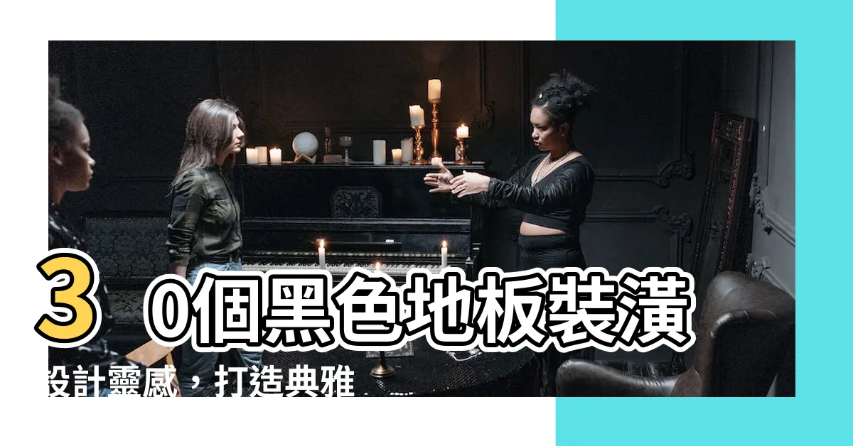 【黑色地板裝潢】30個黑色地板裝潢設計靈感，打造典雅霸氣住宅！