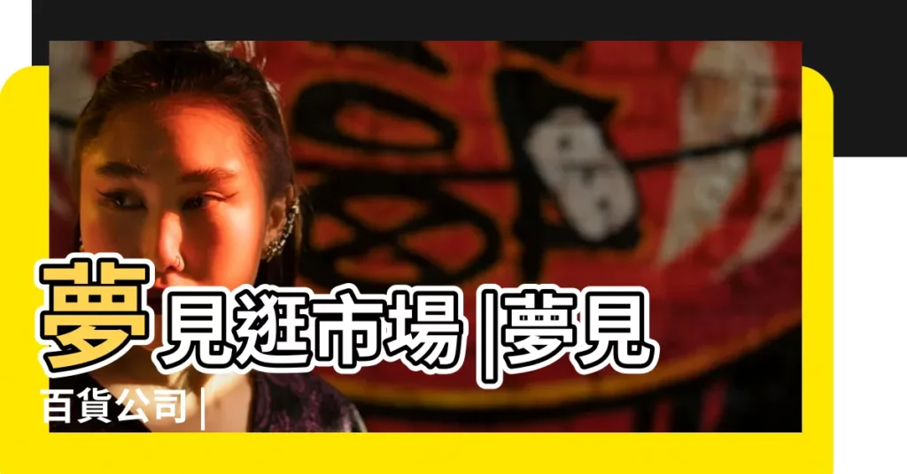 夢見逛市場 |夢見百貨公司 |【夢見逛商場人特別多】