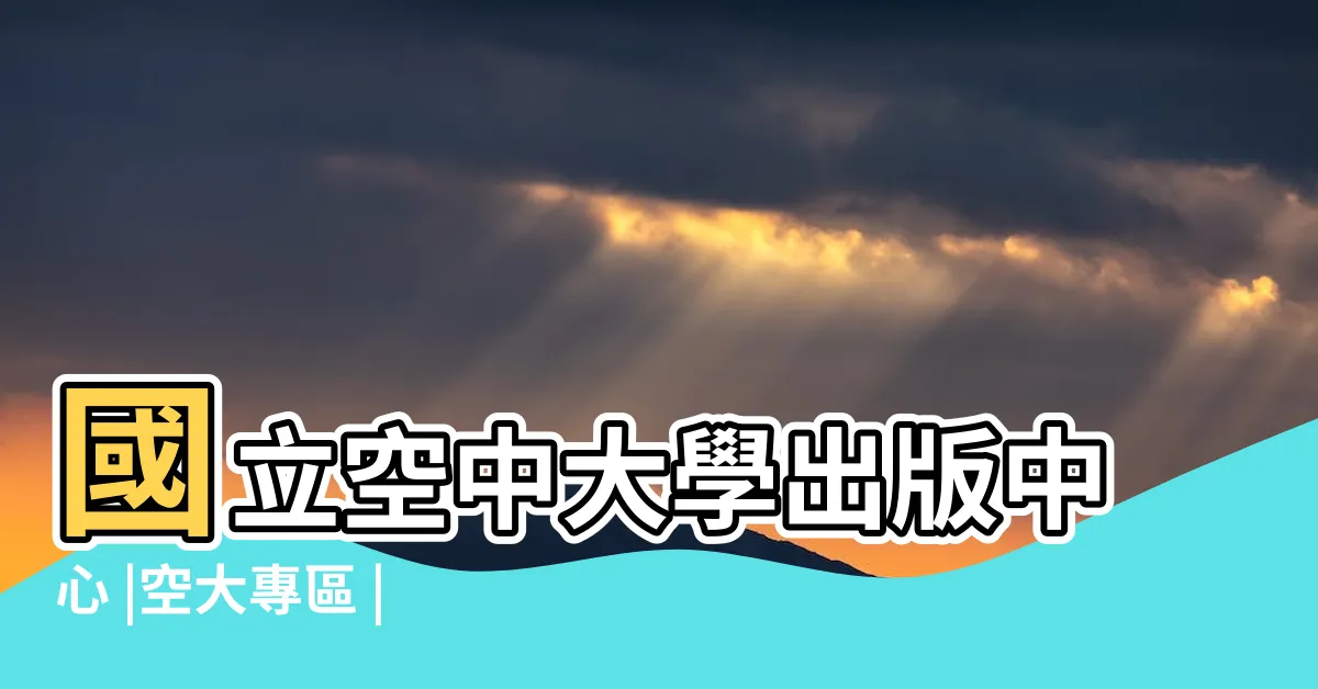 【空大用書查詢】國立空中大學出版中心 |空大專區 |教科書版次查詢 |