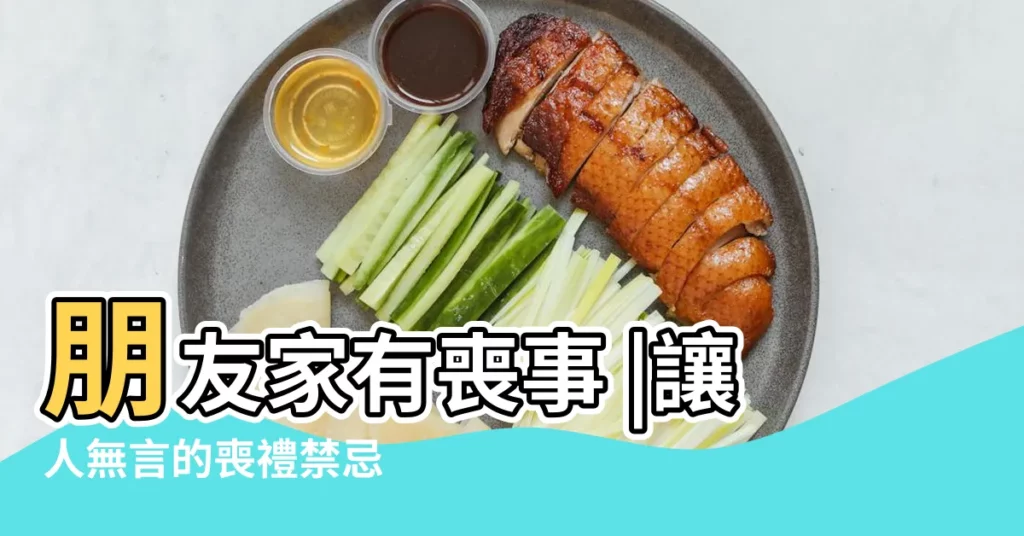 朋友家有喪事 |讓人無言的喪禮禁忌 |可以來訪嗎 |【跑別人家奔喪好不好】