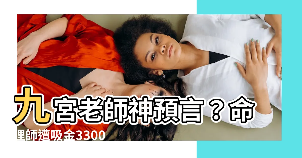 【九宮老師】九宮老師神預言？命理師遭吸金3300萬，財金妹直播當場驗證