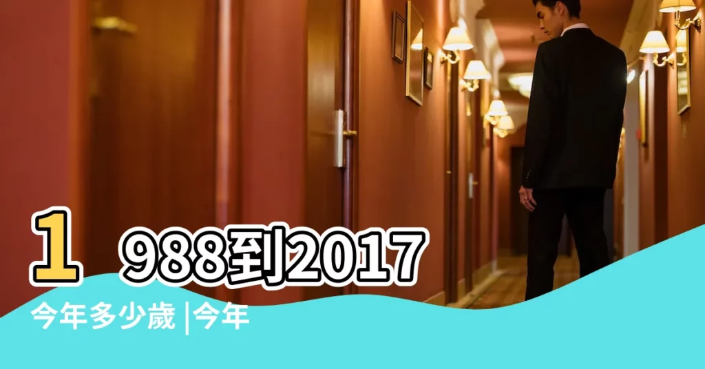 1988到2017今年多少歲 |今年2017年我今年多大 |本人1988年出生 |【1988年到2017多少歲】