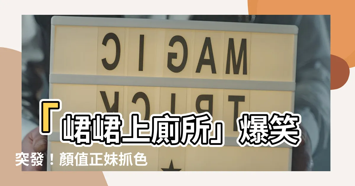 【峮峮 上廁所】「峮峮上廁所」爆笑突發！顏值正妹抓色狼瞪破天魂！