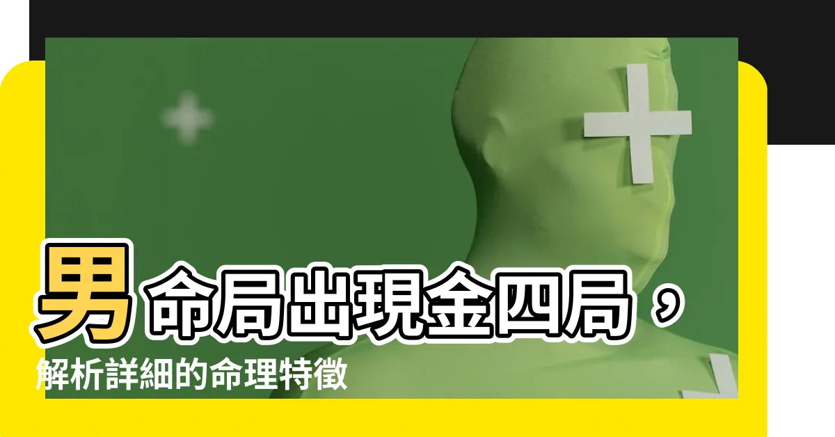【命局金四局】男命局出現金四局，解析詳細的命理特徵及其影響力
