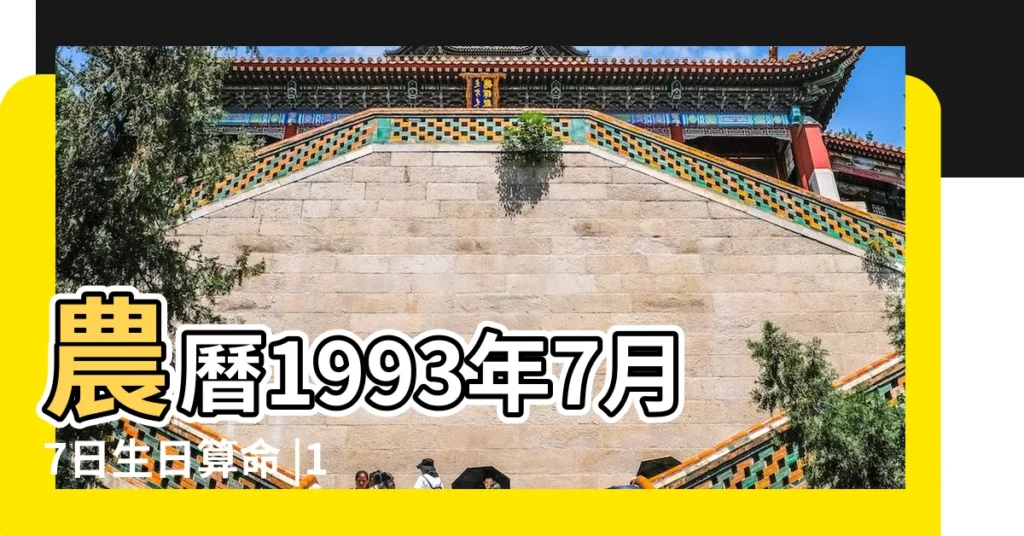 農曆1993年7月7日生日算命 |1993年7月出生的人的命運分析大全 |1993年7月7日出生時間看命運 |【1993年陰曆七月出生的人】