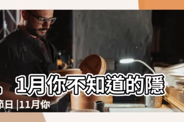 【11月節日】11月你不知道的隱藏節日 |11月你不知道的隱藏節日 |
