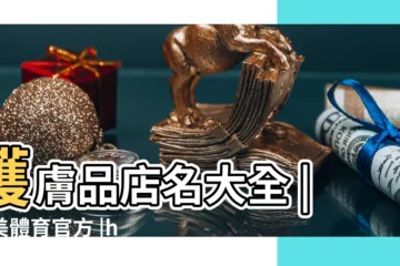 【中醫護膚品牌起名大全】護膚品店名大全 |亞美體育官方 |hk8787 |
