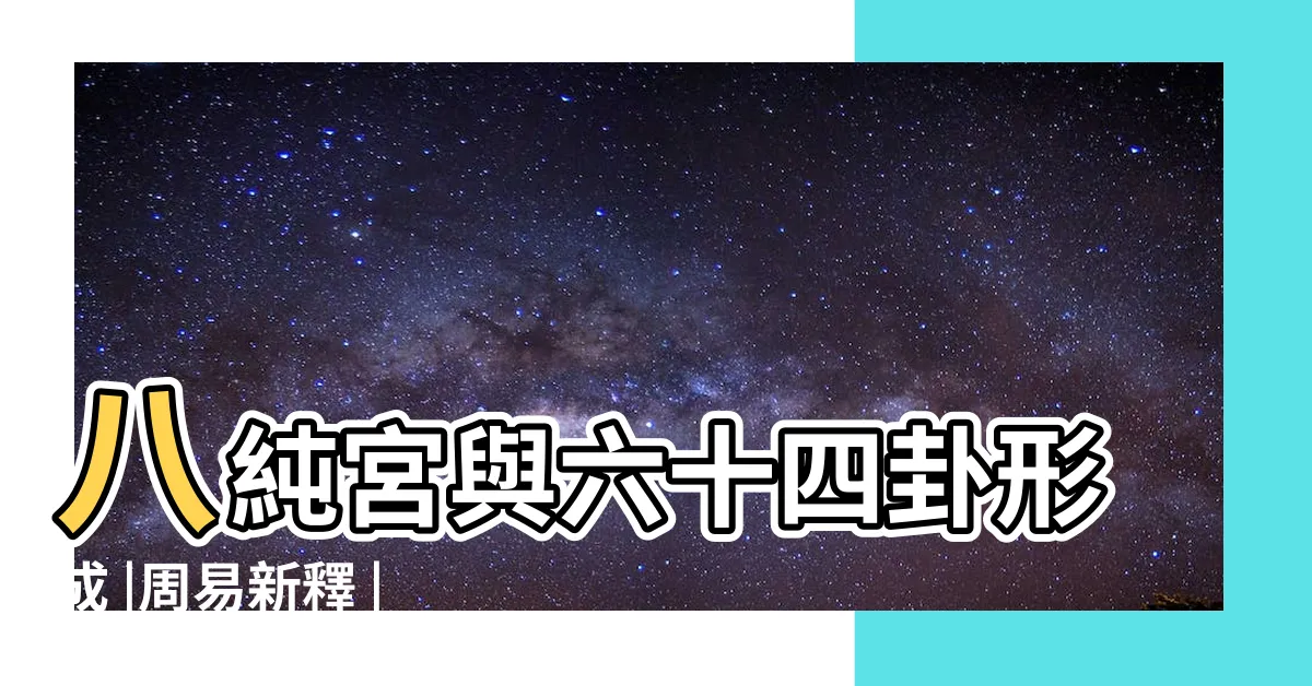 【八純卦】八純宮與六十四卦形成 |周易新釋 |八純卦意思 |