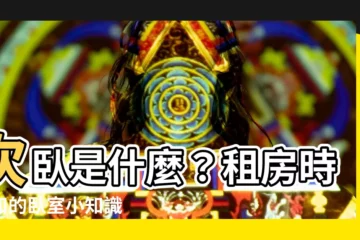 【次卧】次卧是什麼？租房時必知的卧室小知識