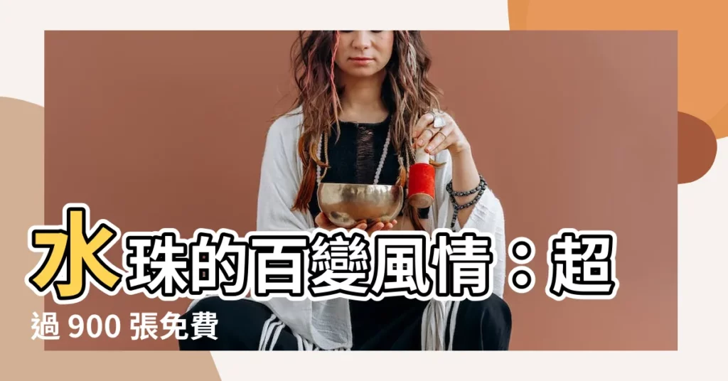 【水珠】水珠的百變風情：超過 900 張免費圖片等你探索！