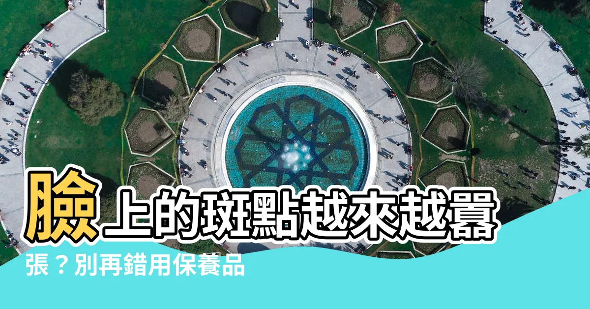 【臉上很多斑】臉上的斑點越來越囂張？別再錯用保養品越弄越糟！