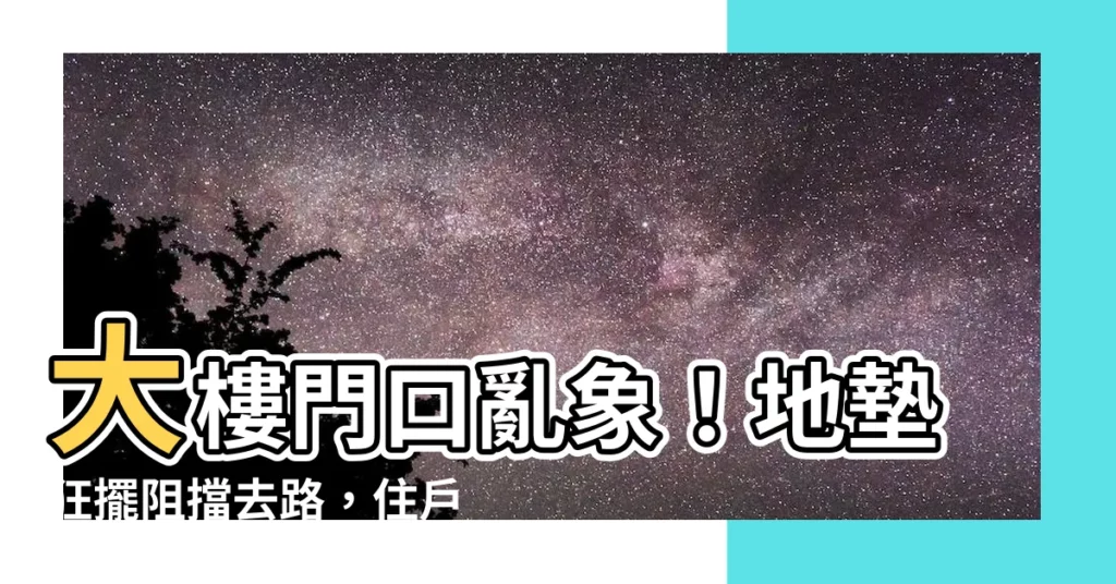 【大樓門口放地墊】大樓門口亂象！地墊狂擺阻擋去路，住户怒喊：請保持公共空間整潔