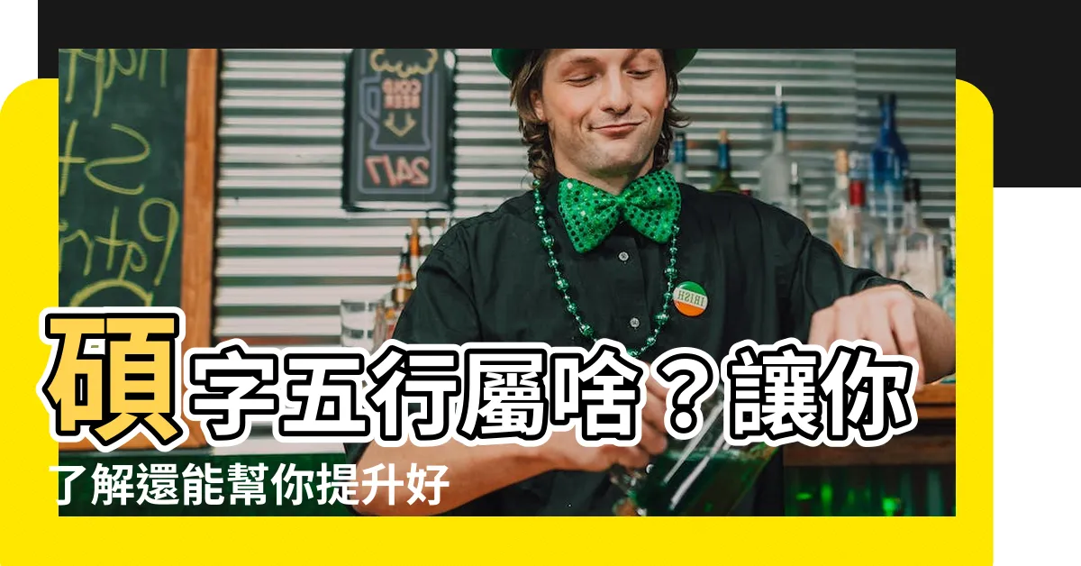 【碩字五行】碩字五行屬啥？讓你瞭解還能幫你提升好運！