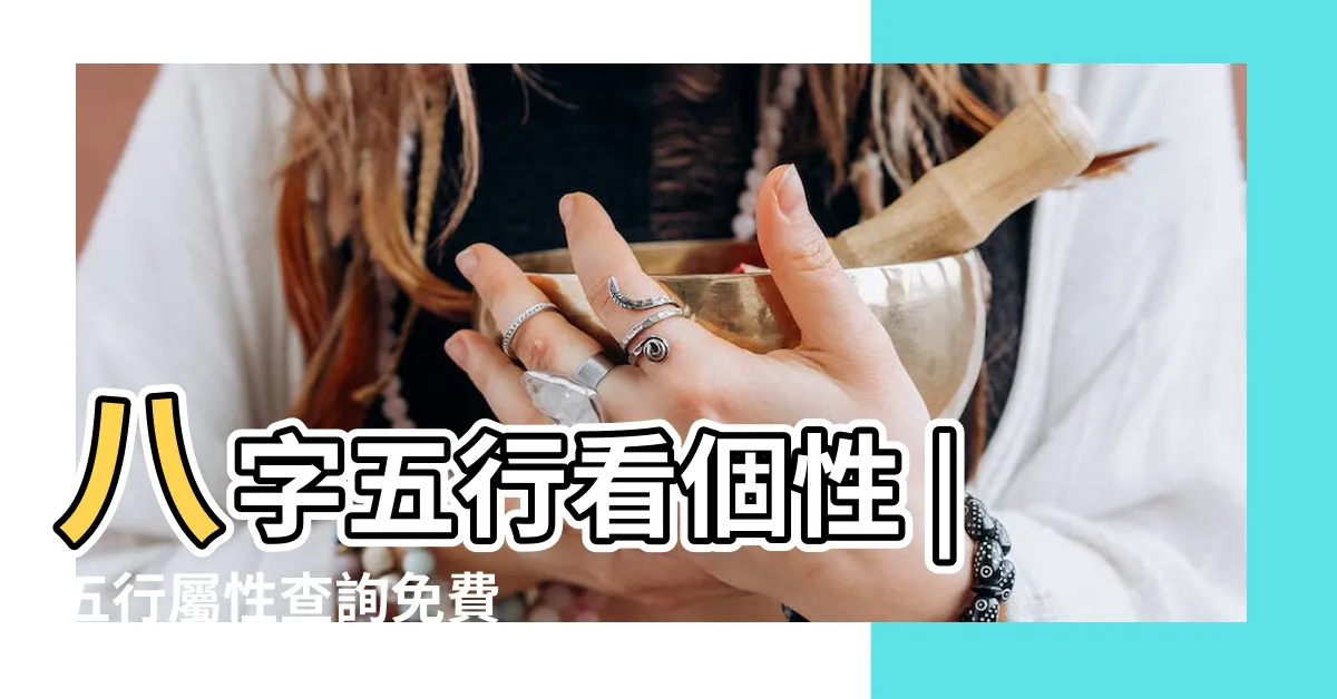 【命盤 五行屬性】八字五行看個性 |五行屬性查詢免費 |生辰八字五行排盤 |