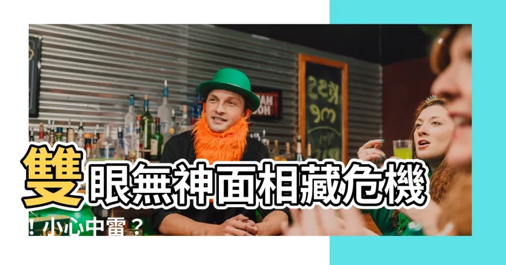 【雙眼無神面相】雙眼無神面相藏危機！小心中雷？