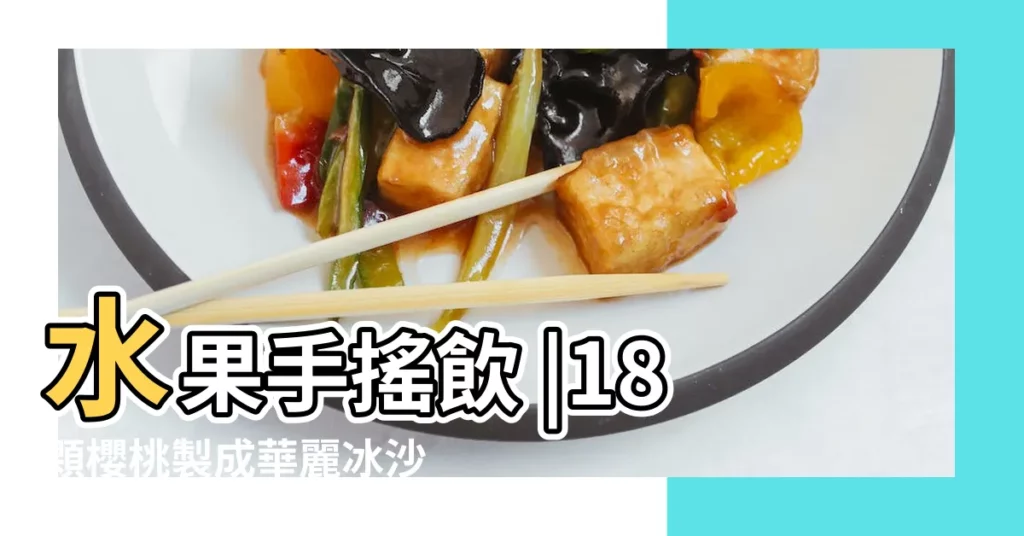 水果手搖飲 |18顆櫻桃製成華麗冰沙 |芭樂雪沙 |【水果飲品名稱】