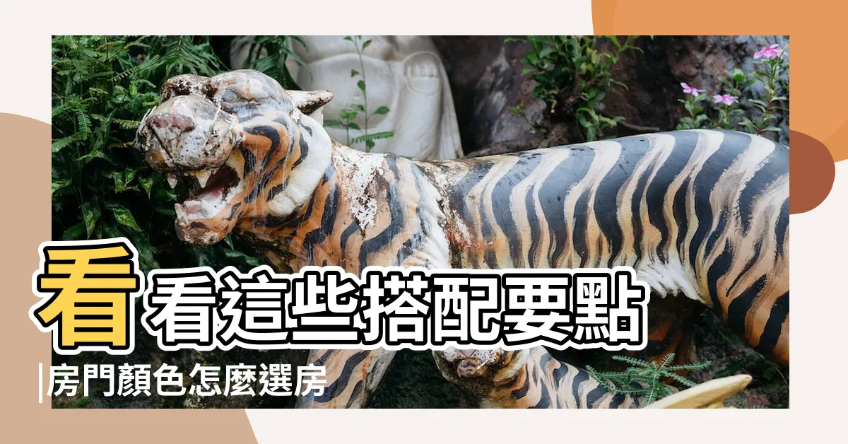 【房門顏色配搭】看看這些搭配要點 |房門顏色怎麼選房門顏色搭配技巧 |房門顏色怎麼選 |