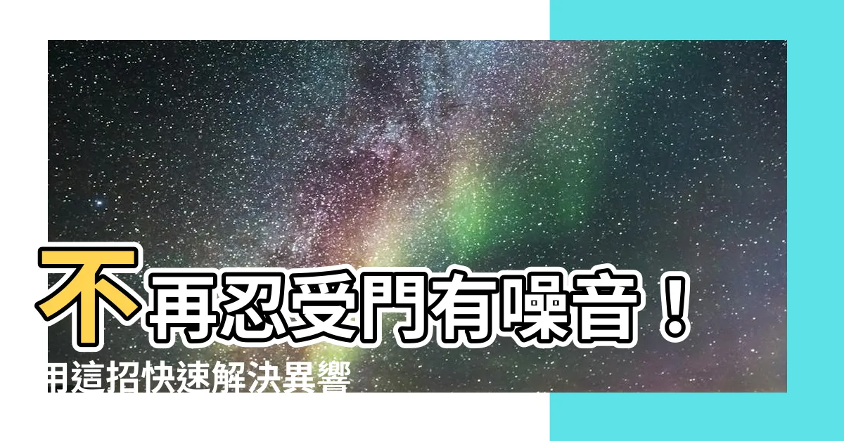 【門有聲音】不再忍受門有噪音！用這招快速解決異響困擾